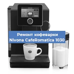 Чистка кофемашины Nivona CafeRomatica 1030 от кофейных масел в Новосибирске